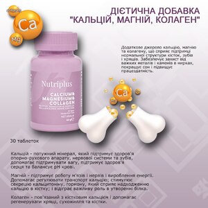 Купить  "Кальцій, Магній, Колаген" в Киеве